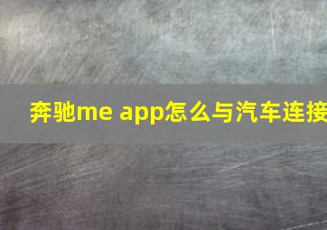 奔驰me app怎么与汽车连接